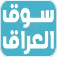 SooqIraq - سوق العراق