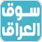 SooqIraq - سوق العراق