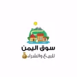 سوق اليمن للبيع والشراء سوق اليمن للبيع والشراء