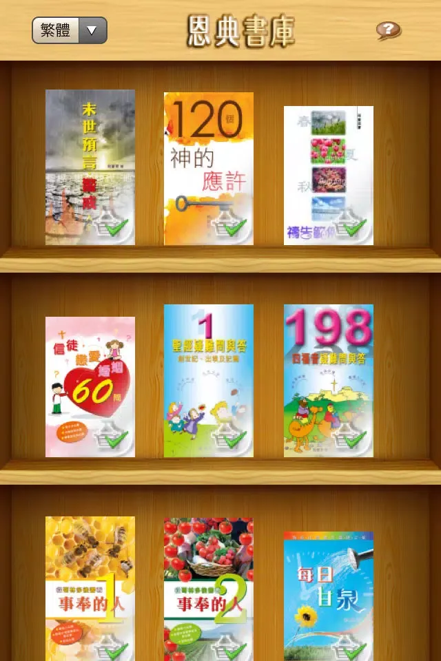 恩典書庫 Ekran Görüntüleri