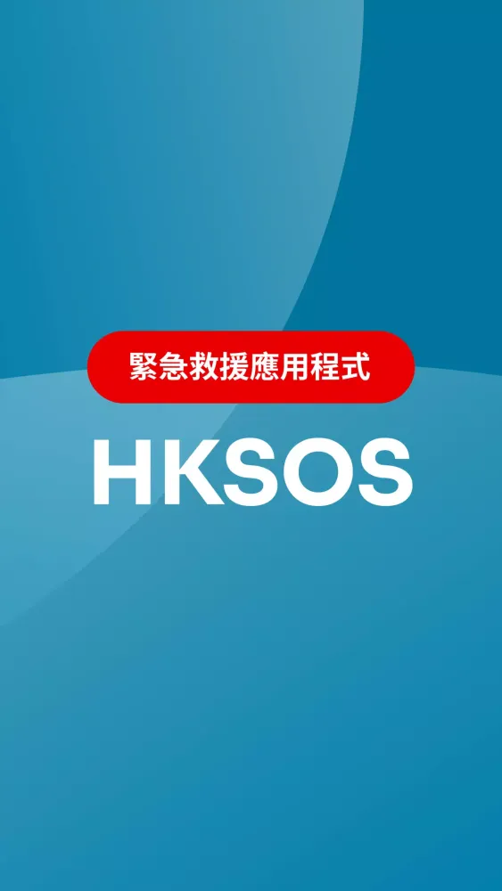 HKSOS スクリーンショット