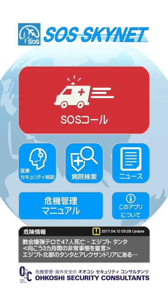 Скриншоты SOS Skynet 海外生活情報・安否確認