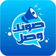 صوتك وصل