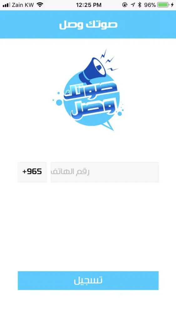 صوتك وصل应用截图