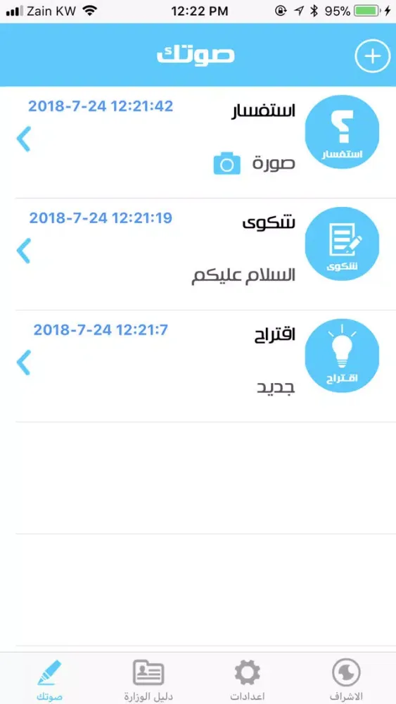 صوتك وصل应用截图
