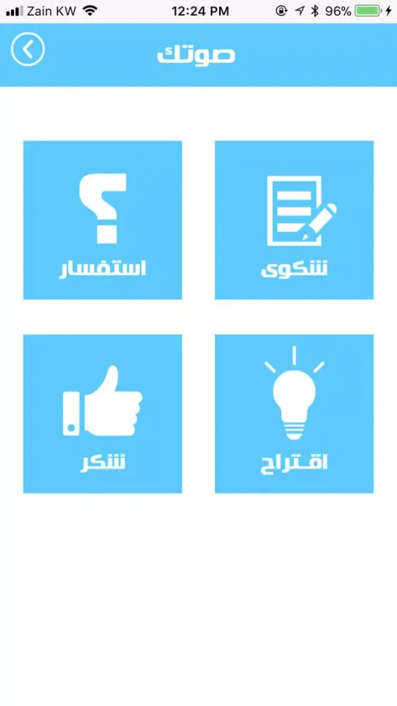 صوتك وصل应用截图