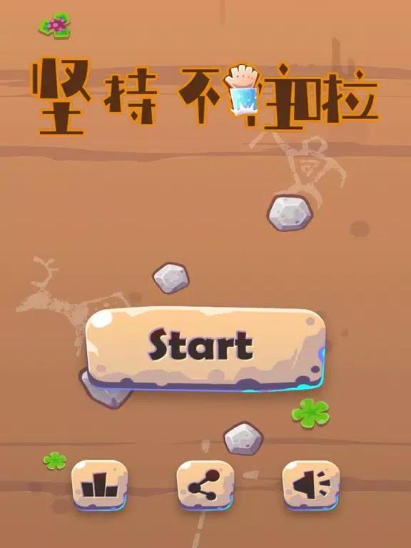 坚持不住啦 iPad  Screenshots