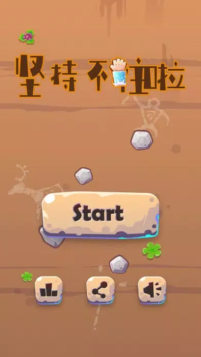 坚持不住啦 Screenshots