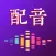 配音-影视短视频绘本故事广告配音秀场剪辑嘴替神器