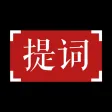 提词器-悬浮直播口播剪辑短视频vlog题词器