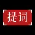 提词器-悬浮直播口播剪辑短视频vlog题词器