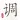 民乐调音器