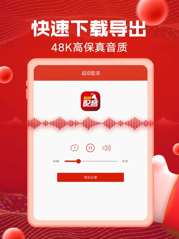 Ảnh chụp màn hình của 超级配音-促销叫卖录音、配音神器 iPad 
