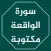 سورة الواقعة مكتوبة كاملة