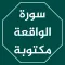 سورة الواقعة مكتوبة كاملة