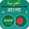 Bangla To Arabic Translation