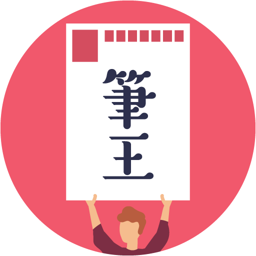 みんなの筆王