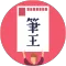 みんなの筆王