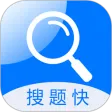 搜题快