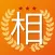 相続アプリ