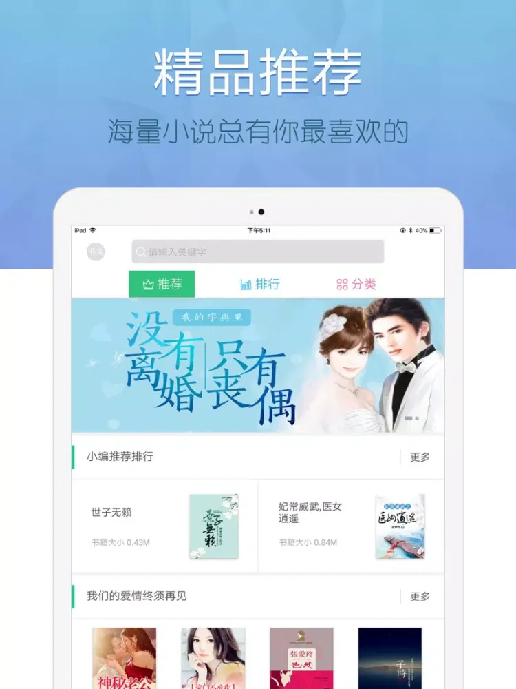 言情小说网—热门耽美穿越重生txt全本书城 iPad  Screenshots