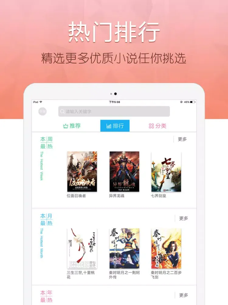言情小说网—热门耽美穿越重生txt全本书城 iPad  Screenshots
