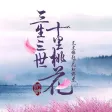 三生三世十里桃花-热门古典穿越言情小说书城