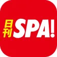 日刊 SPA ! 公式ニュース - 週刊SPAの雑誌が無料で読めるまとめアプリ -