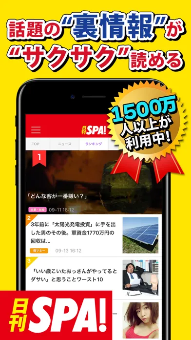 日刊 SPA ! 公式ニュース - 週刊SPAの雑誌が無料で読めるまとめアプリ - Screenshots
