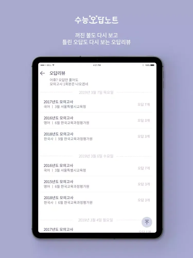 수능 오답노트 iPad  스크린샷