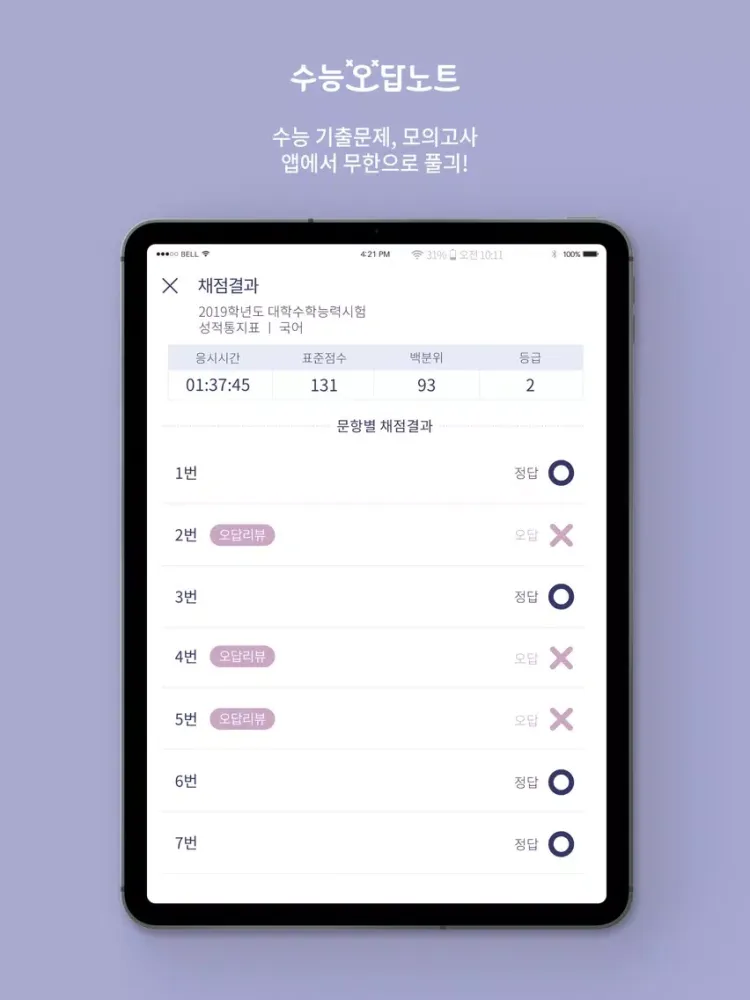 수능 오답노트 iPad  스크린샷