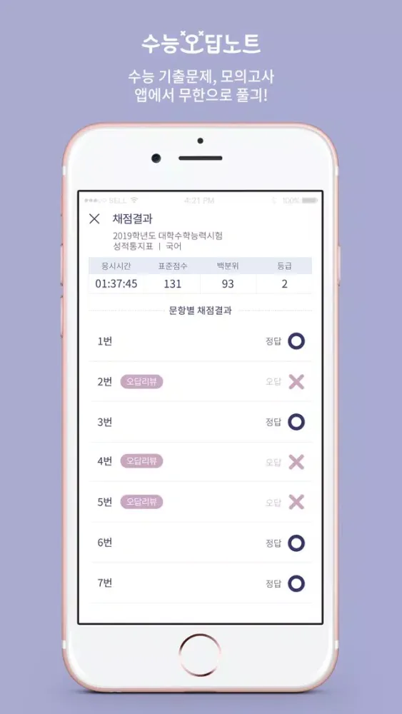 수능 오답노트 스크린샷