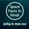 Space & Solar Facts in Hindi