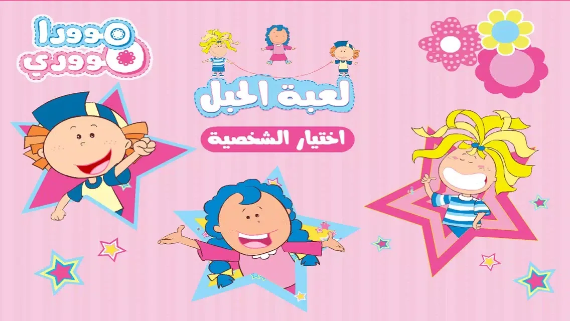 مودا مودي - لعبة الحبل Ekran Görüntüleri