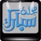 مجلة سبارك