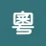 粵音集叢
