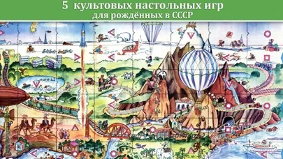 Путешествие. 5 лучших настольных игр о путешествиях эпохи СССР Screenshots