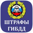 Штрафы ГИБДД 2025