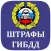 Штрафы ГИБДД 2025