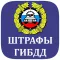Штрафы ГИБДД 2025