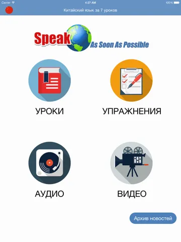 Скриншоты Китайский язык за 7 уроков iPad 