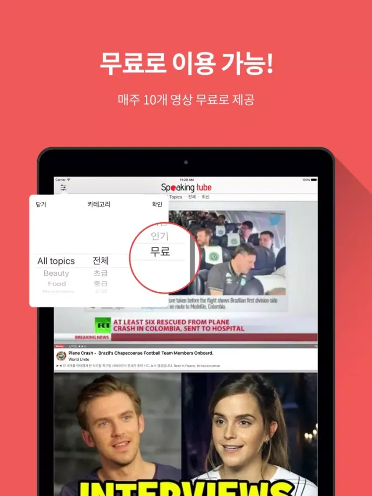 스피킹튜브:재미있는 영상으로 배우는 영어회화,영어공부 iPad 应用截图