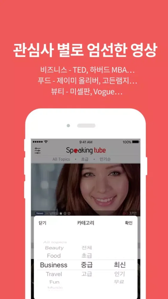 스피킹튜브:재미있는 영상으로 배우는 영어회화,영어공부应用截图