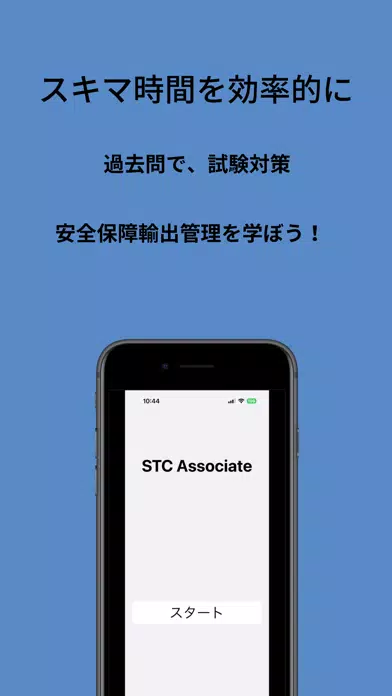 Capturas de tela do STC Associate 過去問集