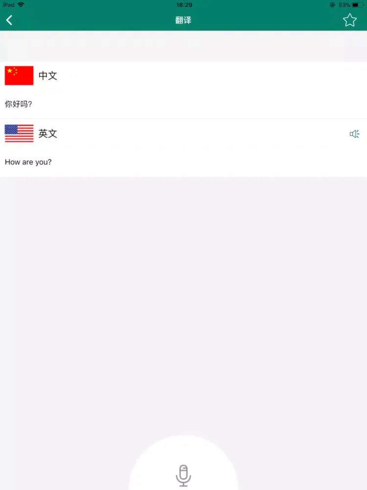 Capturas de tela do 说话和翻译(专业版)-精准的语音实时翻译软件 iPad 