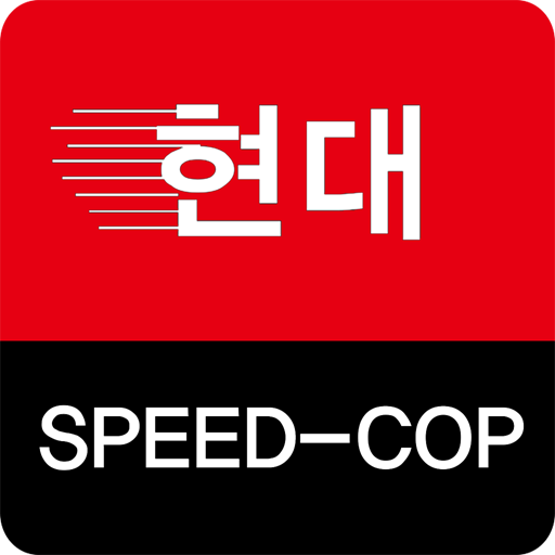 현대스피드캅