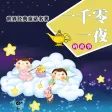 一千零一夜(有声文本同步版) - 世界经典童话名著