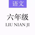 Sixth grade Chinese text