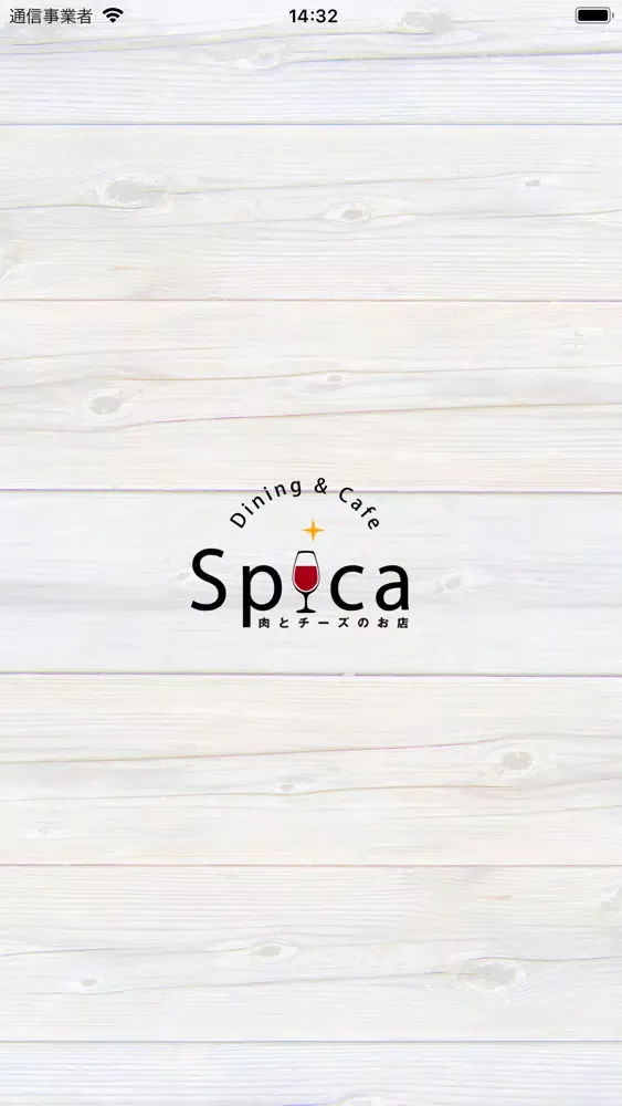 Spica 肉とチーズのお店 (藤沢) 스크린샷