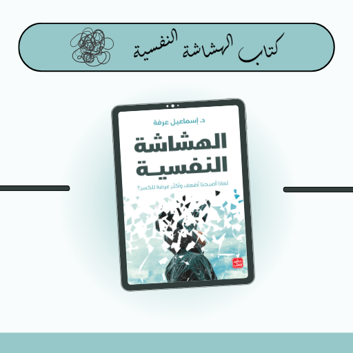 كتاب الهشاشة النفسية